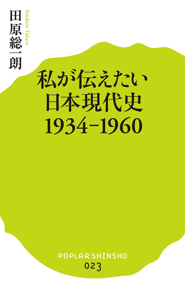 (023)私が伝えたい日本現代史1934-1960 (ポプラ新書 た 1-2)