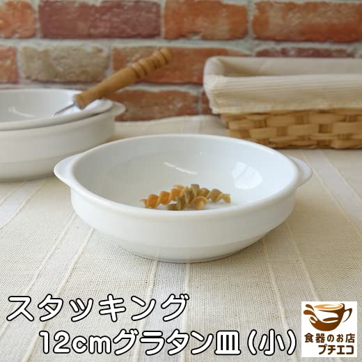 Amazon | スタッキング 12cm 手付き グラタン皿 5個 セット レンジ可