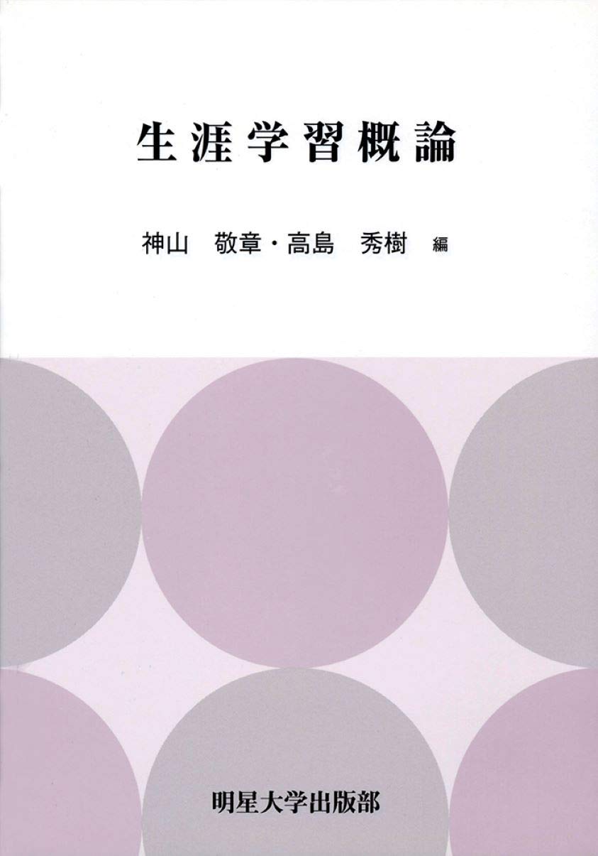 Amazon.co.jp: 生涯学習概論 : 神山 敬章, 高島 秀樹: 本