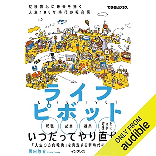 ライフピボット 縦横無尽に未来を描く 人生100年時代の転身術 できるビジネス By 黒田 悠介 Audiobook Audible Com ライフピボット 縦横無尽に未来を描く 人生100年時代の転身術 できるビジネス By 黒田 悠介 Audiobook Audible Com