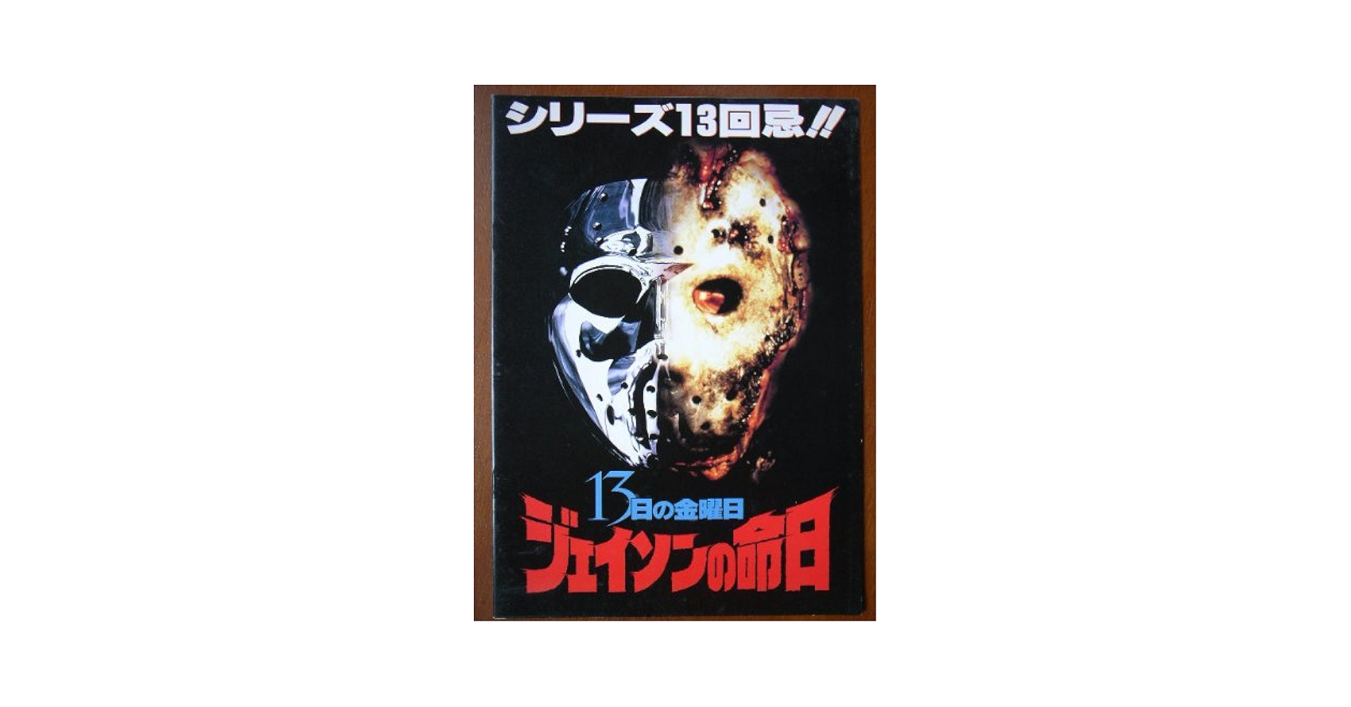 Amazon.co.jp: 映画パンフレット 13日の金曜日 ジェイソンの