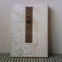 Leyte Senki (AL) (Chuko Bunko) (1974) ISBN: 4122001323 [Japanese Import] 4122001323 Book Cover