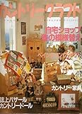 1148円「カントリークラフト vol.21 (別冊私の部屋 手づくりBOOK)」