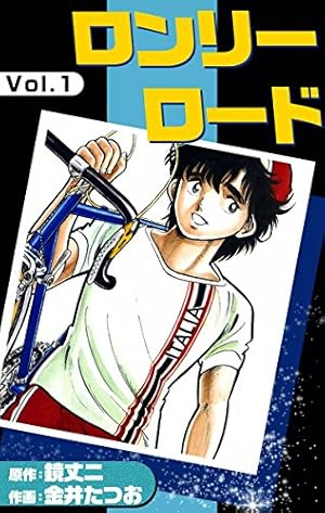 ロンリーロード （1） | 金井たつお, 鏡丈二 | マンガ | Kindleストア