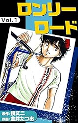 ロンリーロード （1） | 金井たつお, 鏡丈二 | マンガ | Kindle