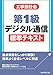 工事担任者第1級デジタル通信標準テキスト