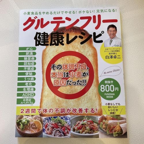 グルテンフリー健康レシピ : 小麦食をやめるだけでやせる!ボケない!元気にな…のサムネイル