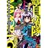 矢神翔,柳内たくみ「ワルハラ 電脳自衛隊 MMORPGへ進軍す(1)」