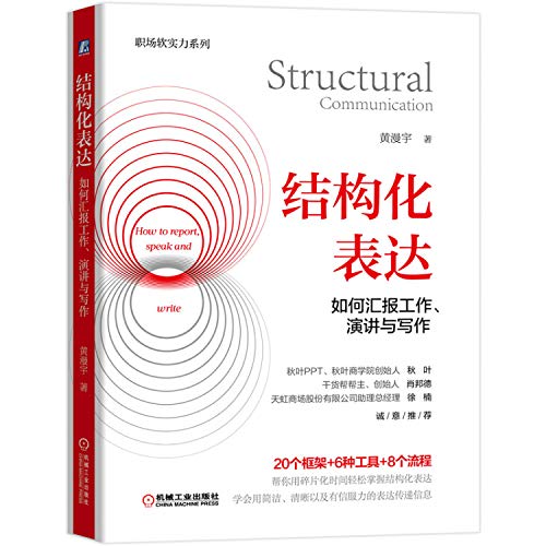 结构化表达(如何汇报工作演讲与写作)/职场软实力系列