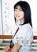 玉田志織 ファースト写真集 『 はじめまして。16歳 』
