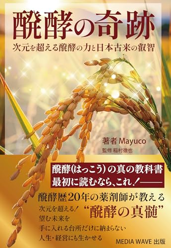 醗酵の奇跡: 次元を超える醗酵の力と日本古来の叡智 (MEDIA WAVE 出版)