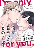 僕は君だけのもの　番外編【16P小冊子】 僕は君だけのもの【単行本版】 (moment)