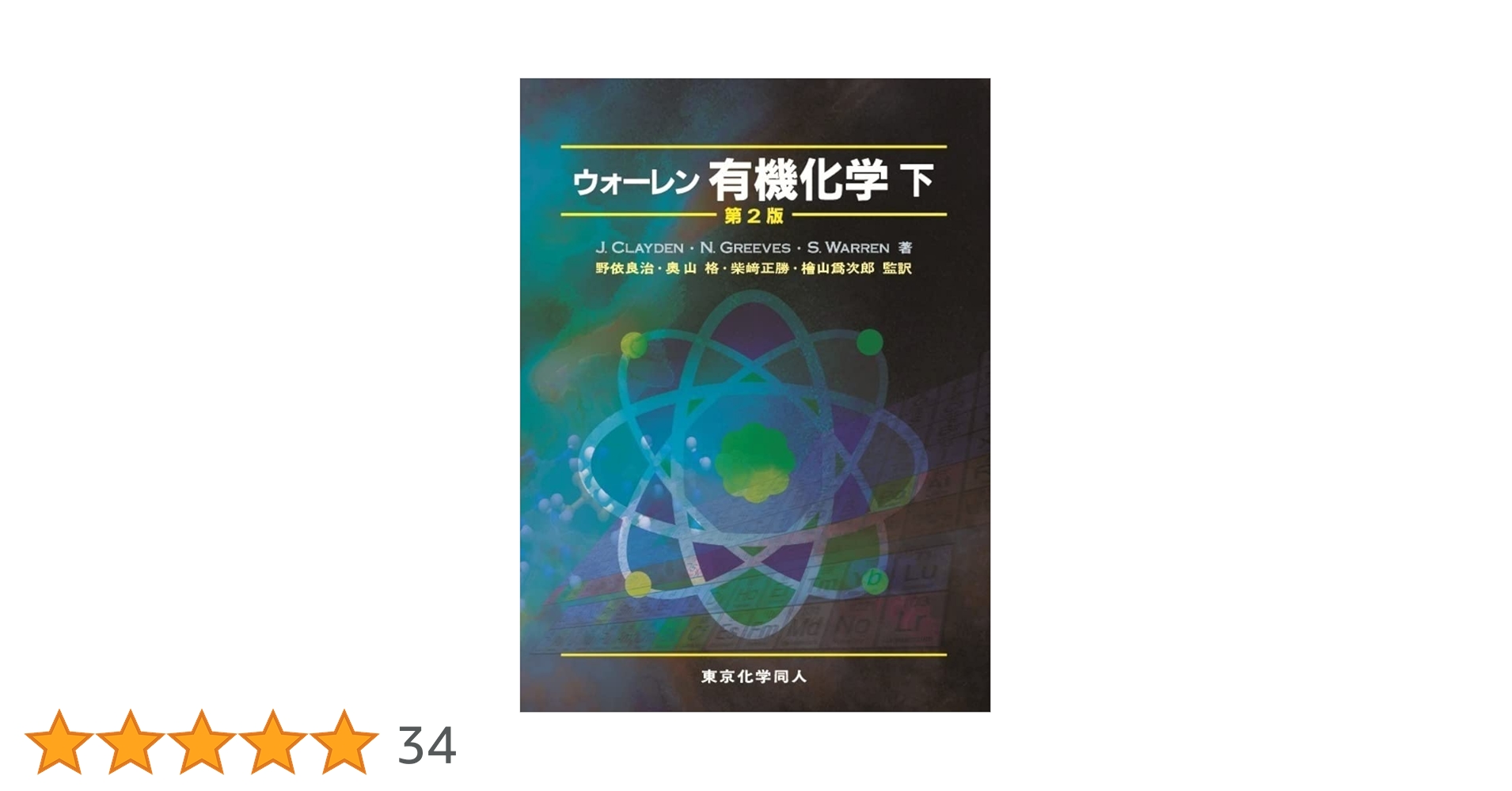 ウォーレン 有機化学 上、下 Amazon.co.jp: ウォ-レン有機化学 (下) : ジョナサン