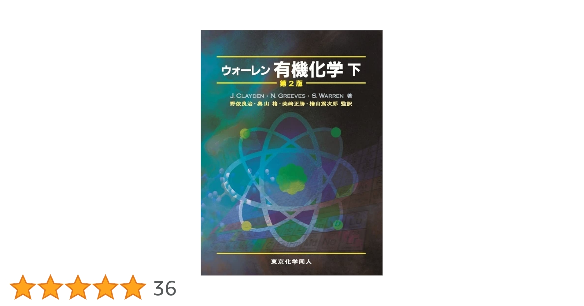 Amazon.co.jp: ウォ-レン有機化学 (下) : ジョナサン・クレイデン