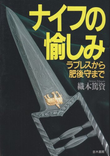 ナイフの愉しみ