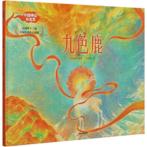 九色鹿(精)/中国神话有意思