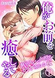 俺がお前を癒してやる～個室スパで火照るカラダ重ねる夜（1） (乙女チック)