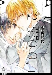 Amazon.co.jp: 25時、赤坂で【単話】（1） (onBLUE comics