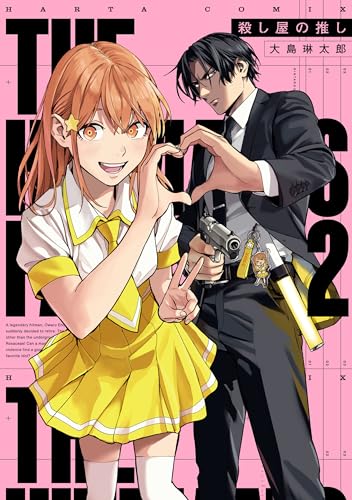 殺し屋の推し ２ (HARTA COMIX)