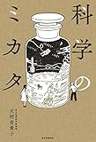 科学のミカタ