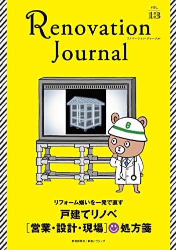 リノベーション・ジャーナルvol.13