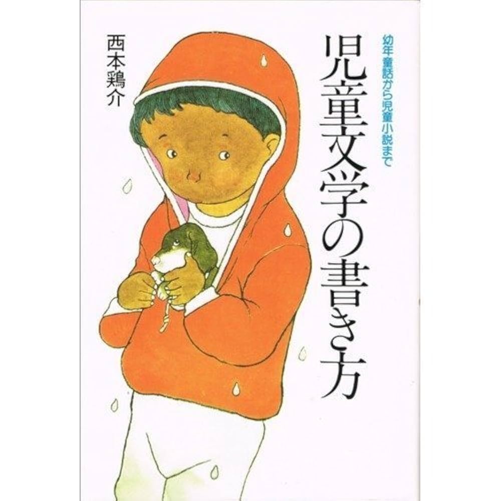 子どもの本の書きかた 児童文学の書き方 | 西本 鶏介 |本 | 通販 | Amazon