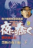 夜に蠢く(9) 禁断の夜王編 下　愛蔵版