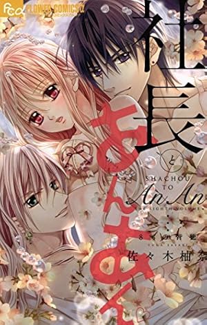 社長とあんあん～はじめての夜～ (フラワーコミックスα) | 佐々木柚奈