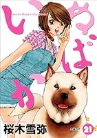 Dog idiot 21 (Young Jump Comics) (2010) ISBN: 4088777859 [Japanese Import] 4088777859 Book Cover