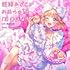 超絶あざといお前らの姫(通常盤)