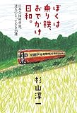 ぼくは乗り鉄、おでかけ日和。 日本全国列車旅、達人のとっておき33選