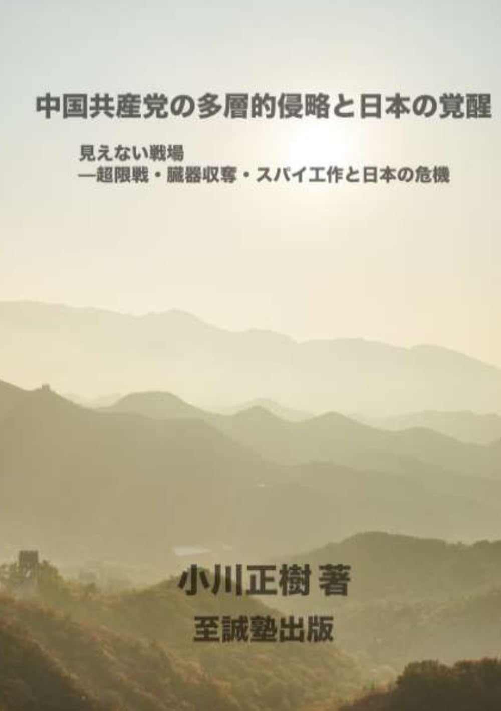 中国共産党の多層的侵略と日本の覚醒: 見えない戦場　―　超限戦・臓器収奪・スパイ工作と日本の危機