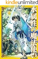 水属性の魔法使い (全15巻) Kindle版