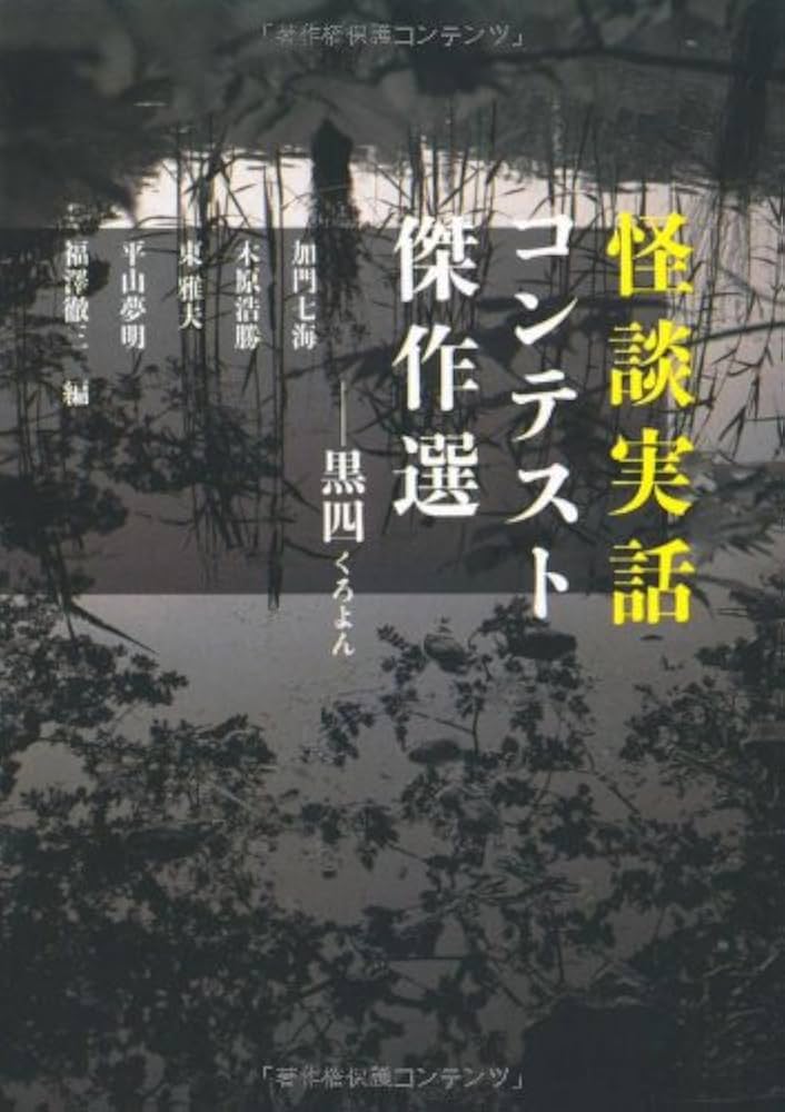 怪談実話コンテスト傑作選 お不動さん ヨドバシ.com - 怪談実話コンテスト傑作選 お不動さん(MF文庫ダ