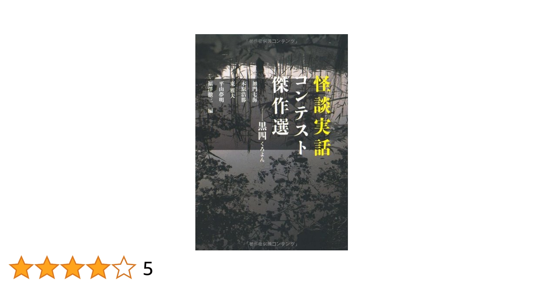 怪談実話コンテスト傑作選 お不動さん Amazon.co.jp: 怪談実話コンテスト傑作選 お不動さん (MF文庫ダ