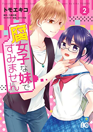 腐女子な妹ですみませ