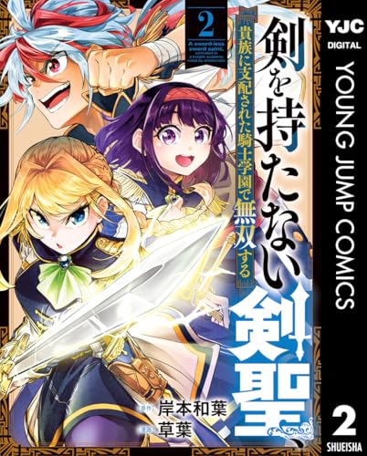 剣を持たない剣聖、貴族に支配された騎士学園で無双する 2 (ヤングジャンプコミックスDIGITAL)