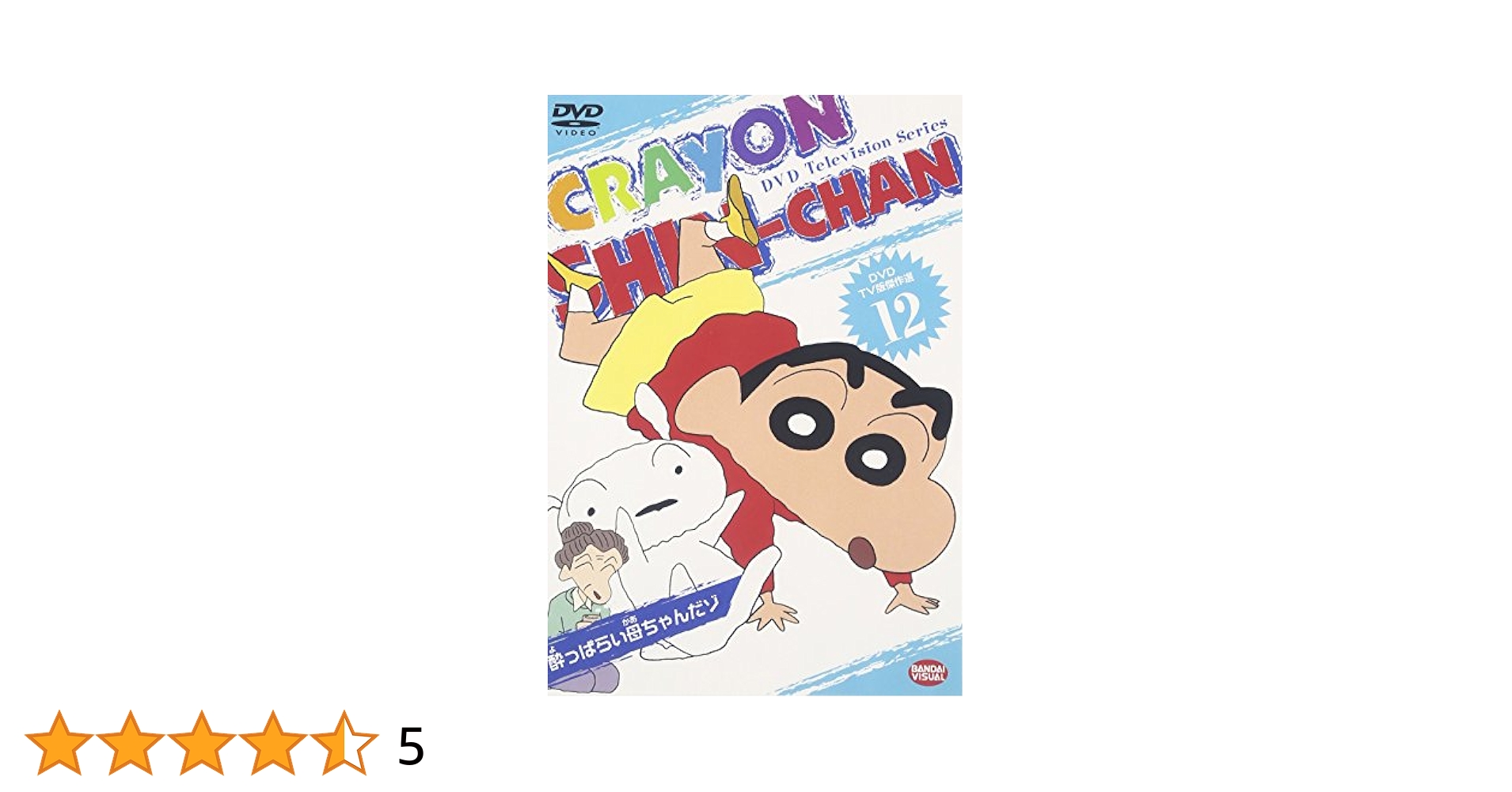 Amazon.co.jp: DVD TV版傑作選 クレヨンしんちゃん(12