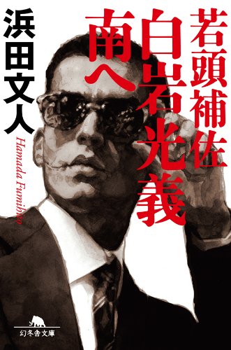 浜田文人　幻冬舎文庫1冊　ハルキ文庫17冊　計18冊　（サイン・署名入り） Amazon.co.jp: 浜田 文人: 本、バイオグラフィー、最新アップデート