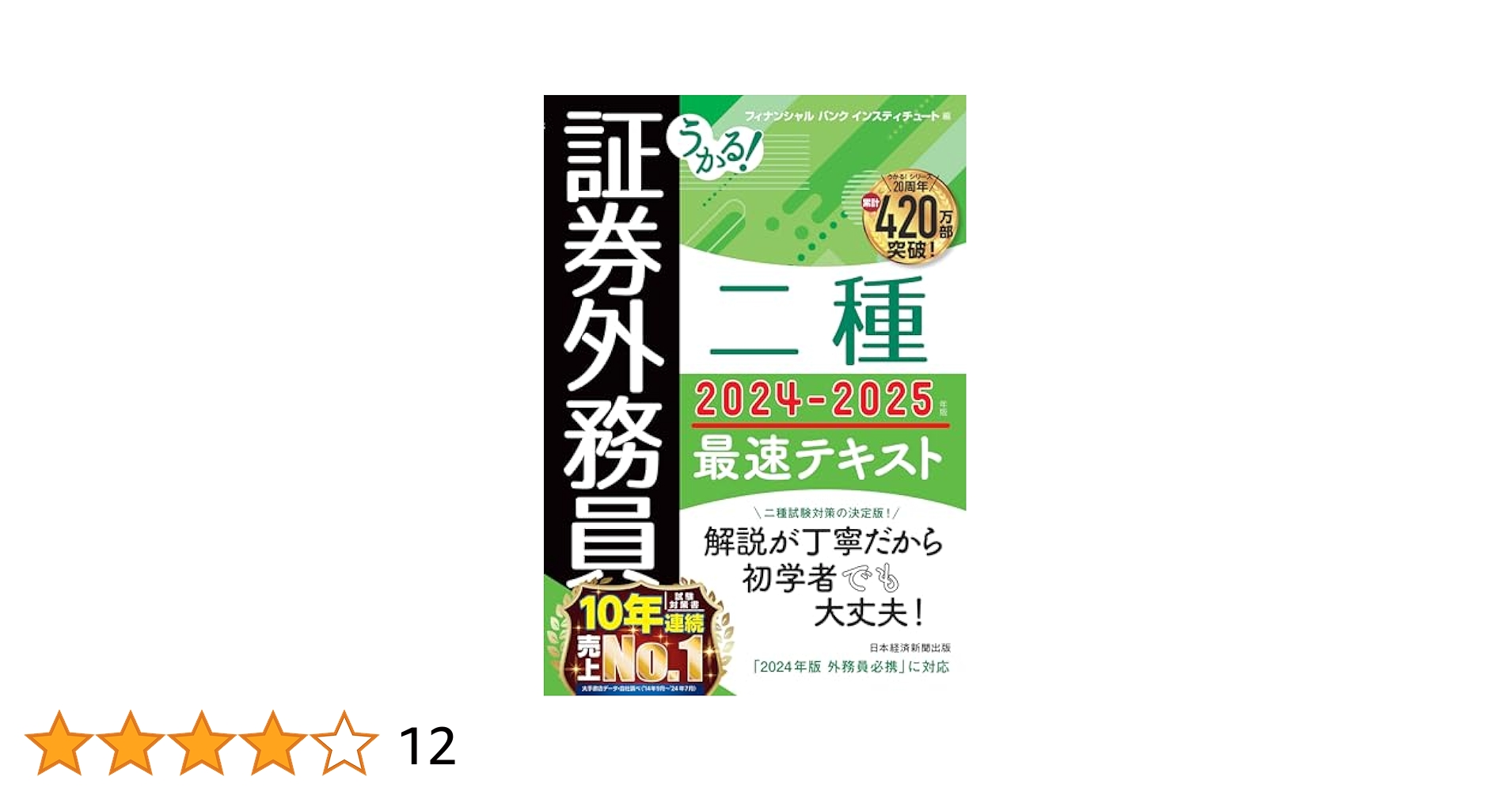 Amazon.co.jp: うかる！ 証券外務員二種 最速テキスト 2024-2025