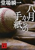 八月からの手紙 (講談社文庫)