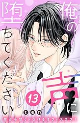 Amazon.co.jp: 俺の声に堕ちてください 分冊版（2） (姉フレンド