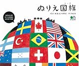 715円「ぬりえ国旗 192National Flags」