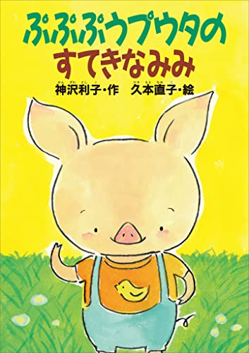 ぷぷぷうプウタのすてきなみみ (どうわがいっぱい)