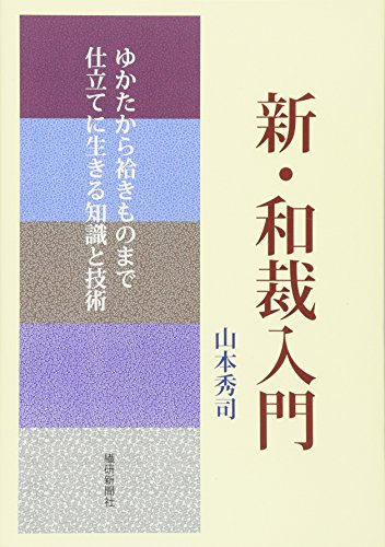 新・和裁入門―ゆかたから袷きものまで仕立てに生きる知識と技術