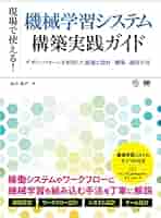 現場で使える！機械学習システム構築実践ガイド デザイン