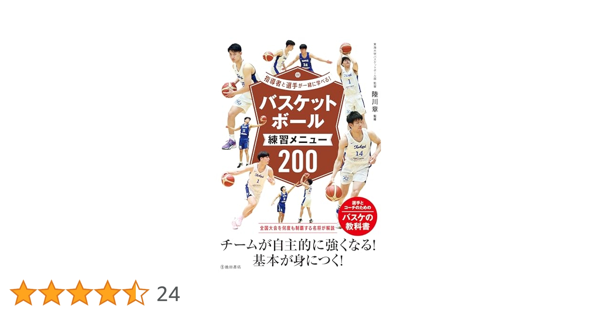 指導者と選手が一緒に学べる！ バスケットボール練習メニュー200