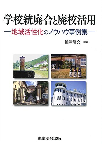 学校統廃合と廃校活用-地域活性化のノウハウ事例集-のサムネイル