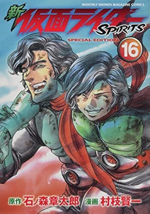 新 仮面ライダーSPIRITS(16)特装版 (プレミアムKC) | 村枝 賢一