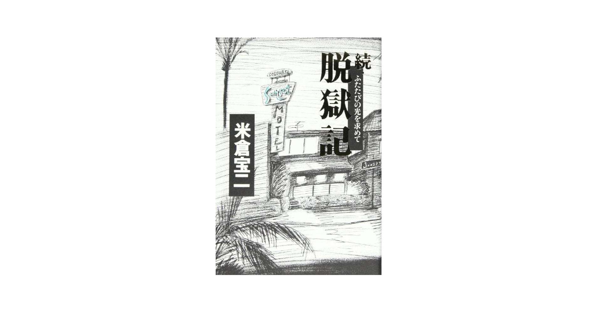 続・脱獄記 | 米倉宝二 |本 | 通販 | Amazon
